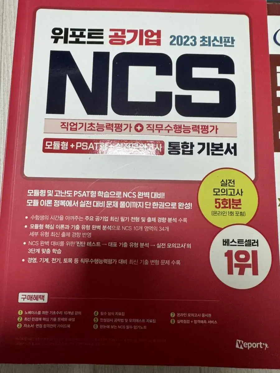 위포트 2023 ncs 통합 기본서(거의 새책)